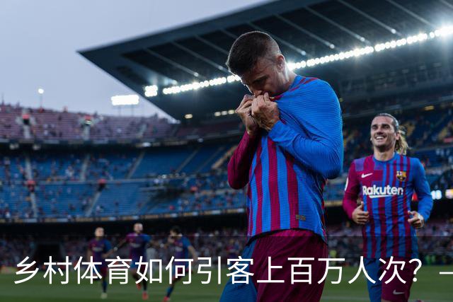 乡村体育如何引客上百万人次？——婺源“体育+旅游”带火深山小村