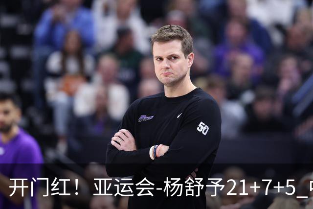 开门红！亚运会-杨舒予21+7+5 中国女篮65分大胜泰国