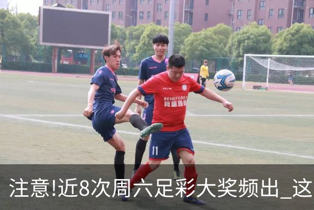 注意!近8次周六足彩大奖频出 这几场或造大冷