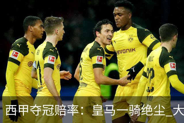 西甲夺冠赔率：皇马一骑绝尘 大黑马超越巴萨