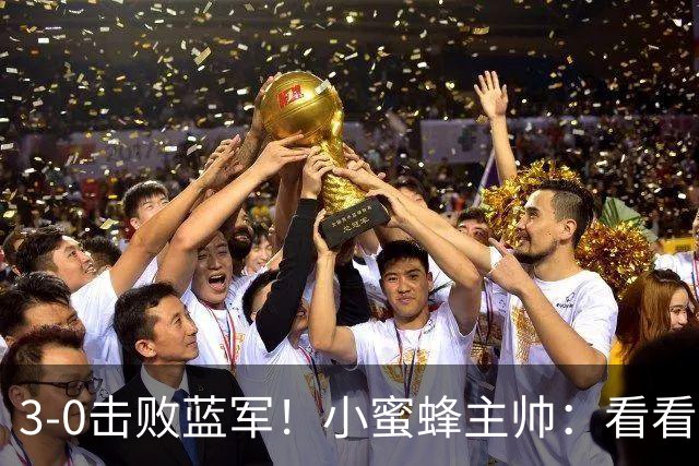 3-0击败蓝军！小蜜蜂主帅：看看那些球队砸的钱，那只是纸面实力