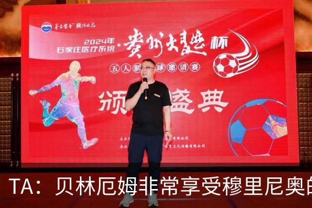 TA：贝林厄姆非常享受穆里尼奥的新要求，现在他更靠近球门了